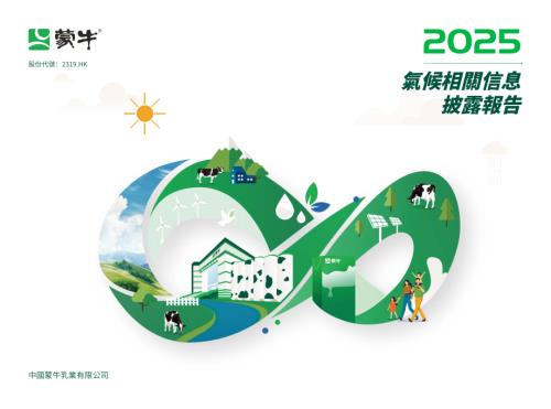 蒙牛乳業：氣候相關信息披露報告2025.pdf
