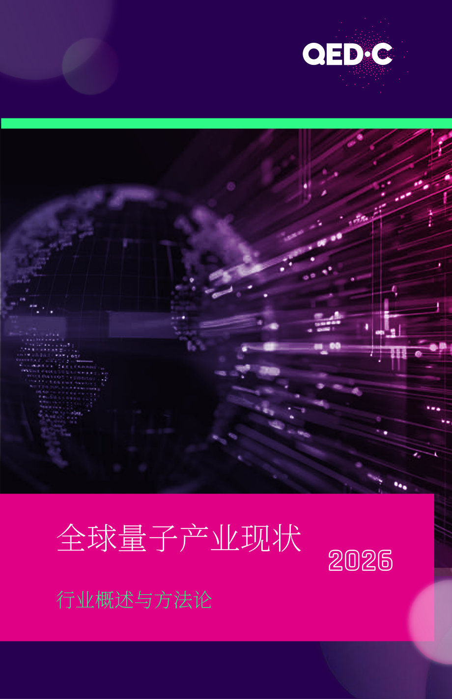 量子经济发展联盟：2026全球量子产业现状报告（英文版）（36页）.pdf_第1页