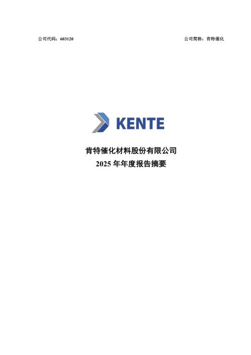 肯特催化：肯特催化2025年年度报告摘要.PDF