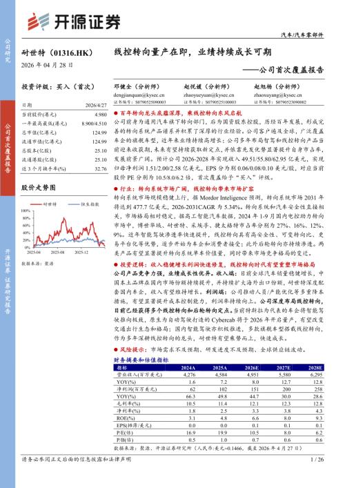 【开源证券】公司首次覆盖报告：线控转向量产在即，业绩持续成长可期-260428（26页）.pdf