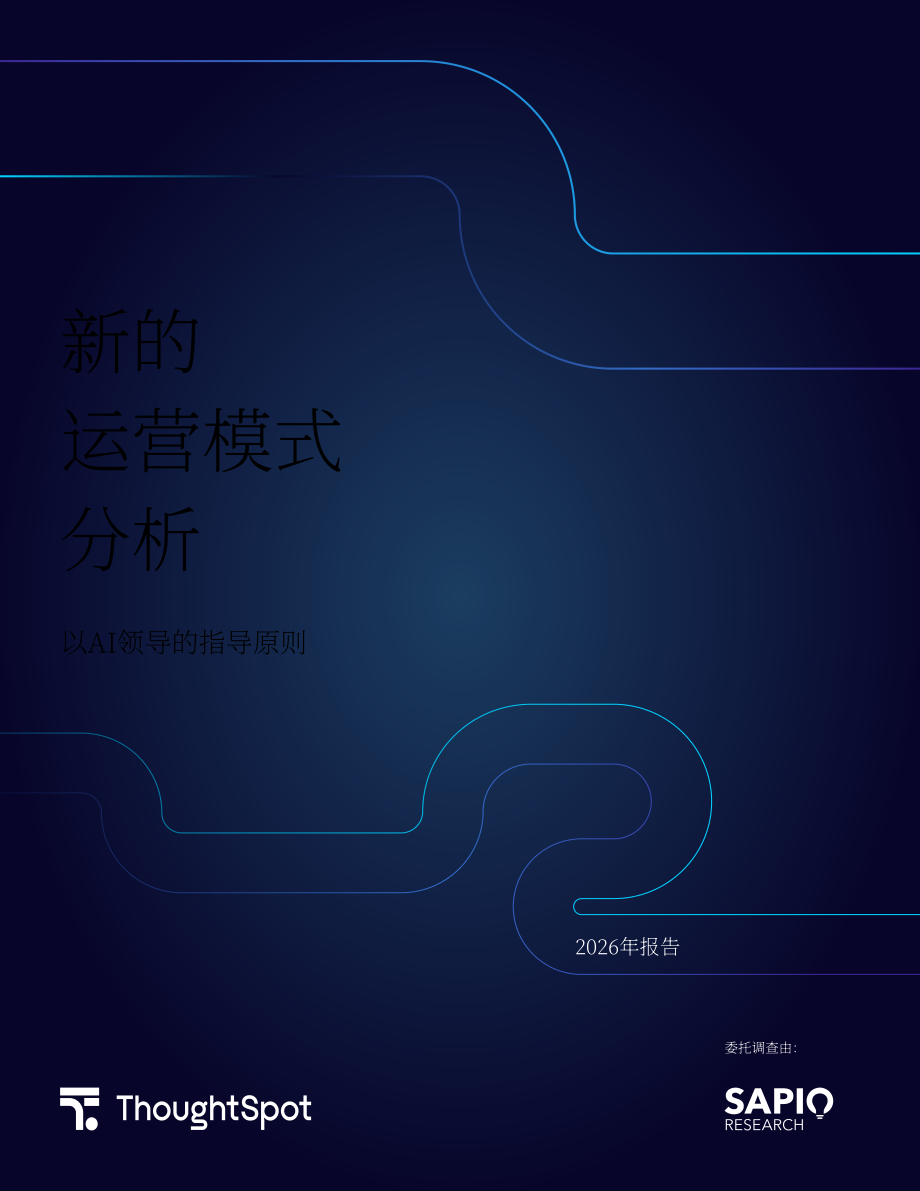ThoughtSpot：2026 AI 驱动下企业数据分析行业新运营模式研究报告（英文版）（22页）.pdf_第1页