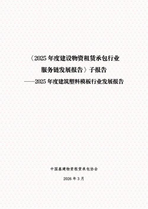 中国基建物资租赁承包协会：2025年度建筑塑料模板行业发展报告（39页）.pdf