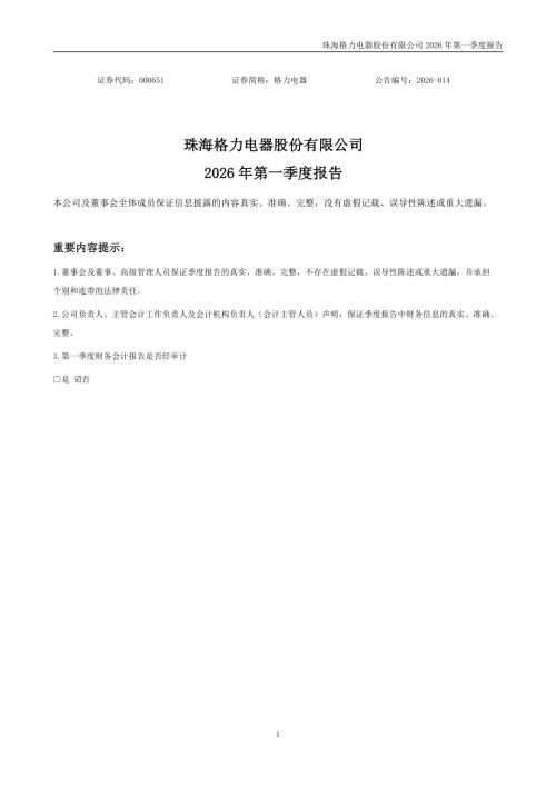格力电器：2026年一季度报告.PDF