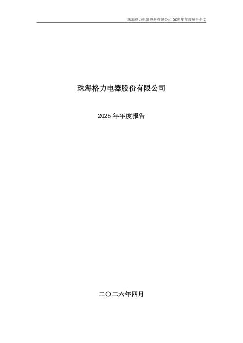 格力电器：2025年年度报告.PDF