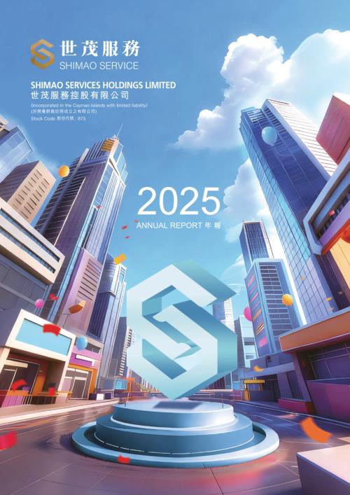 世茂服務：2025年報.pdf
