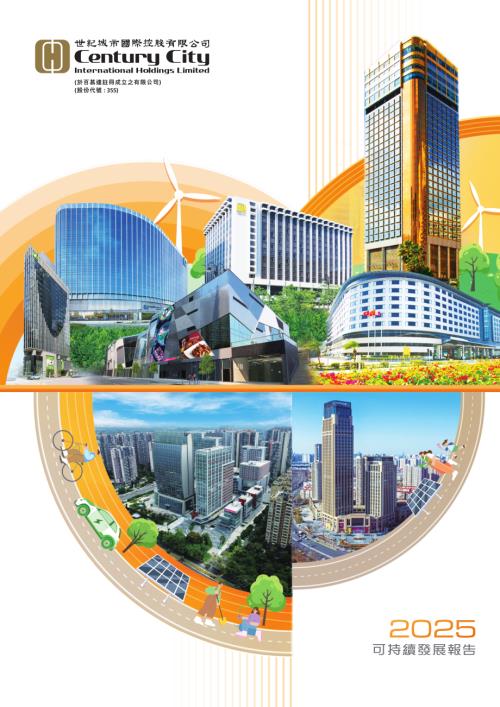 世紀城市國際：二零二五年可持續發展報告.pdf