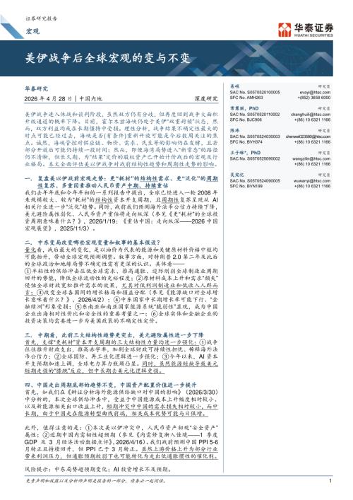 宏观深度研究：美伊战争后全球宏观的变与不变-260428（39页）.pdf