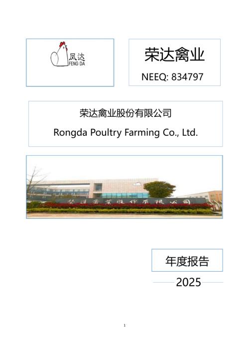 定期报告-荣达禽业：2025年年度报告.PDF