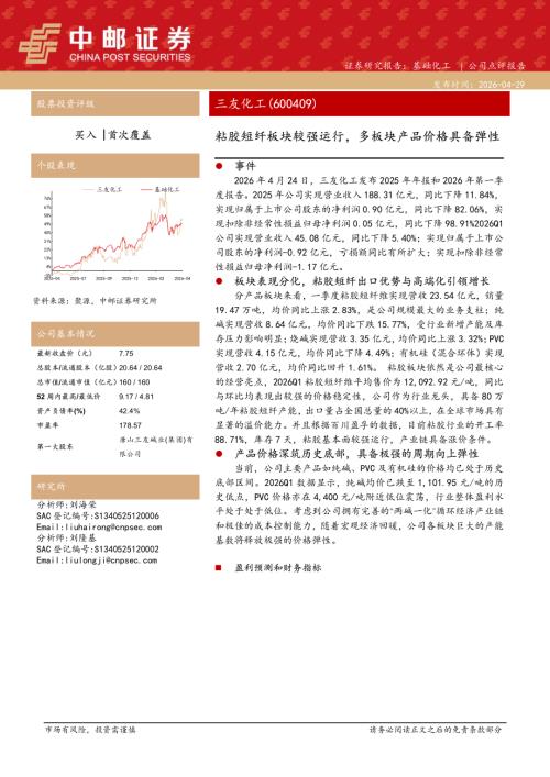 【中邮证券】三友化工（600409）-粘胶短纤板块较强运行，多板块产品价格具备弹性-260429（5页）.pdf