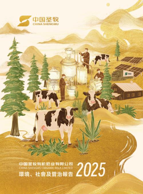 中國聖牧：2025年中國聖牧ESG報告.pdf