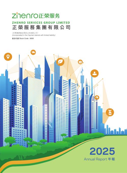正榮服務：2025年報.pdf