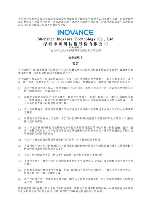 深圳市匯川技術股份有限公司：申請版本（第一次呈交）.pdf