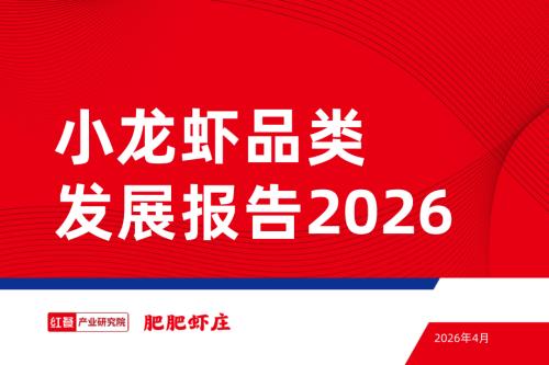 红餐产业研究院：小龙虾品类发展报告2026（32页）.pdf