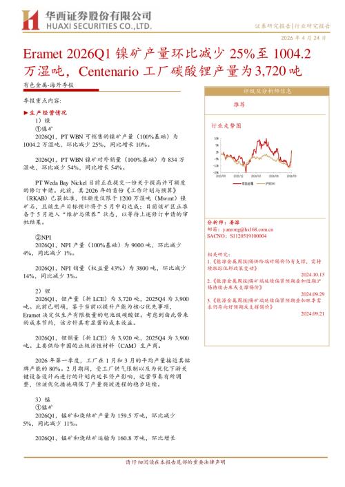 有色金属-海外季报：Eramet 2026Q1镍矿产量环比减少25%至1004.2万湿吨Centenario工厂碳酸锂产量为3,720吨-260424（5页）.pdf