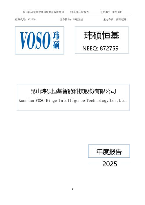 定期报告-玮硕恒基：2025年年度报告.PDF