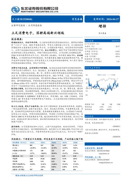 天工股份-920068-A股公司研究报告：立足消费电子深耕高端新兴领域-260427（31页）.pdf