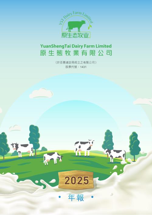原生態牧業：年報2025.pdf
