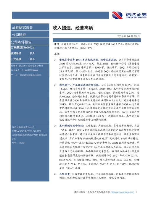【信达证券】万辰集团（300972）-收入提速，经营高质-260429（5页）.pdf