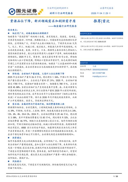 【国元证券】钼金属行业研究报告：资源品位下降，新兴领域需求加剧供需矛盾-260429（23页）.pdf