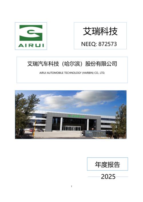 定期报告-艾瑞科技：2025年年度报告.PDF