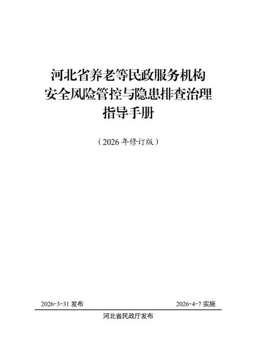 河北省民政厅：河北省养老等民政服务机构安全风险管控与隐患排查治理指导手册（2026年修订版）（115页）.pdf