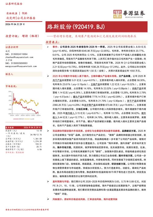 【华源证券】路斯股份（920419）-营收增长稳健，柬埔寨产能爬坡和汇兑损失致使利润短期承压-260429（4页）.pdf