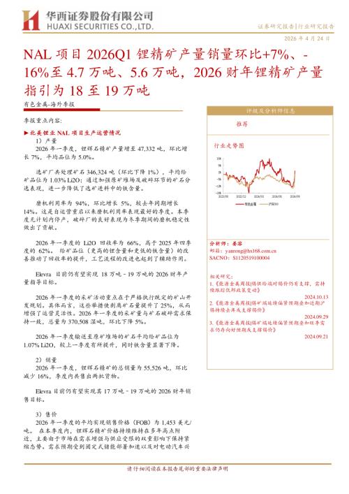 有色金属-海外季报：NAL项目2026Q1锂精矿产量销量环比+7%、-16%至4.7万吨、5.6万吨2026财年锂精矿产量指引为18至19万吨-260424（8页）.pdf