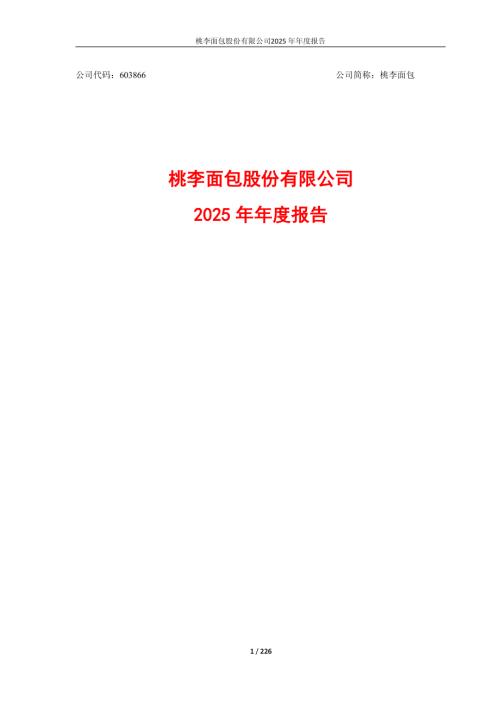 桃李面包：桃李面包2025年年度报告.PDF