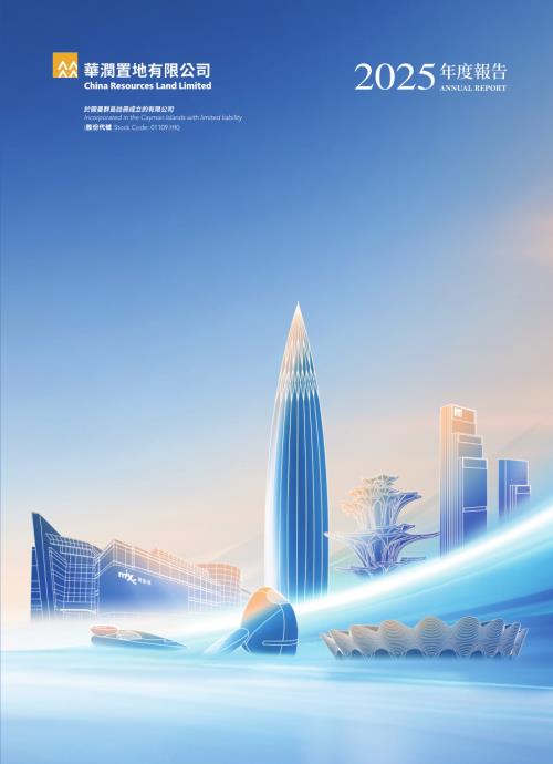 華潤置地：二零二五年度年報.pdf