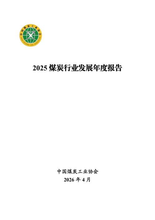 中国煤炭工业协会：2025煤炭行业发展年度报告（42页）.pdf