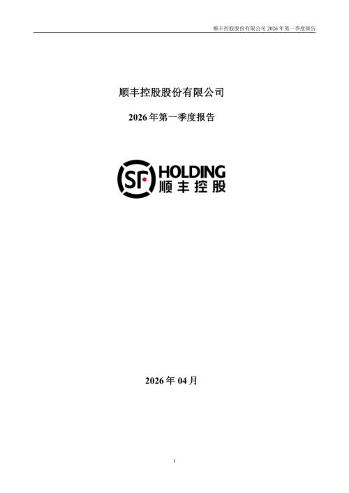 顺丰控股：2026年一季度报告.PDF