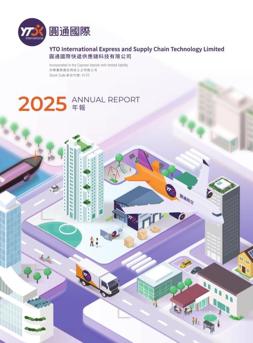 圓通國際快遞：年報2025.pdf
