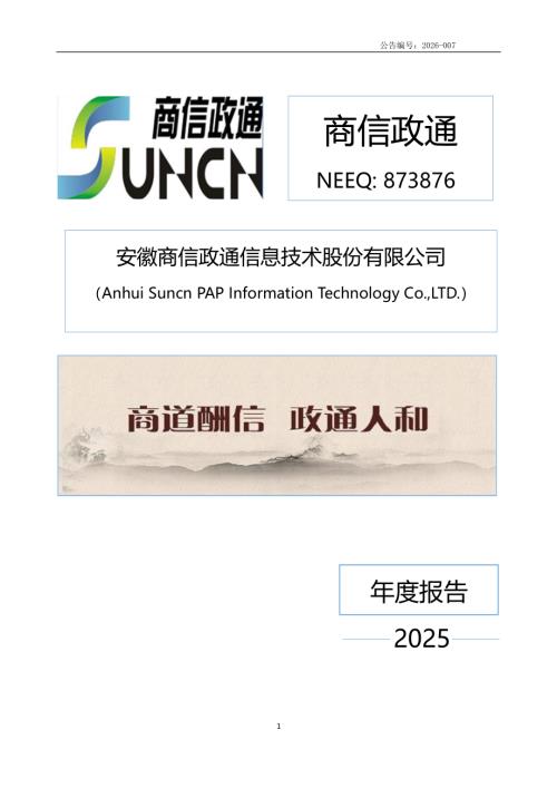定期报告-商信政通：2025年年度报告.PDF