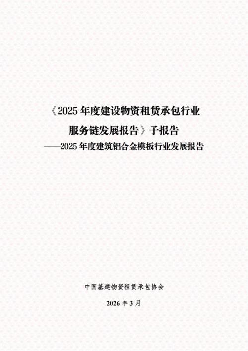 中国基建物资租赁承包协会：2025年度建筑铝合金模板行业发展报告（32页）.pdf