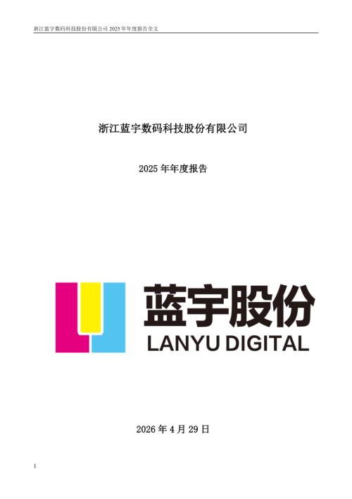 蓝宇股份：2025年年度报告.PDF