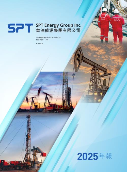 華油能源：2025年報.pdf