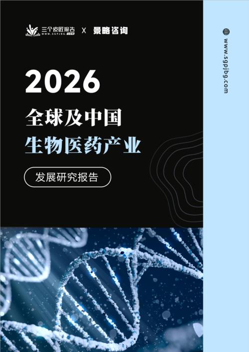 三个皮匠报告：2026全球及中国生物医药产业发展研究报告