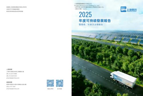 上海醫藥：2025可持續發展報告暨環境、社會及管治報告.pdf
