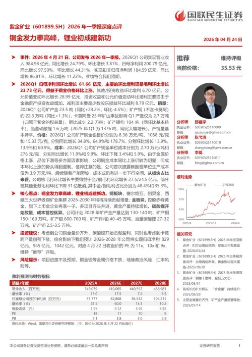 紫金矿业-601899-A股公司2026年一季报深度点评：铜金发力攀高峰锂业初成建新功-260424（25页）.pdf