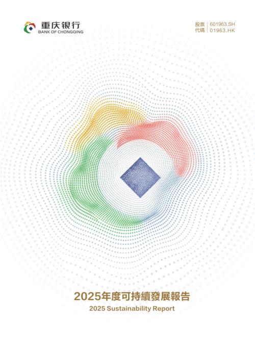 重慶銀行：2025年度可持續發展報告.pdf