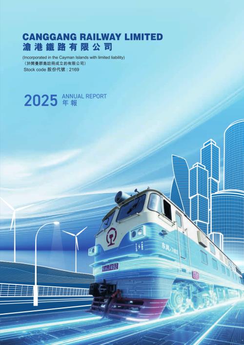 滄港鐵路：2025年報.pdf