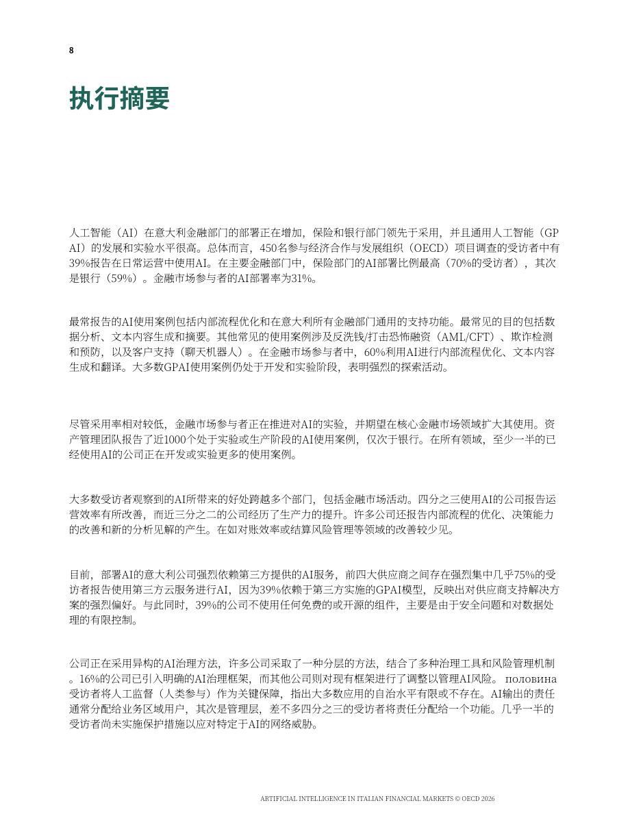 经合组织（OECD）：2026人工智能在意大利金融市场中的应用研究报告（英文版）（116页）.pdf_第10页