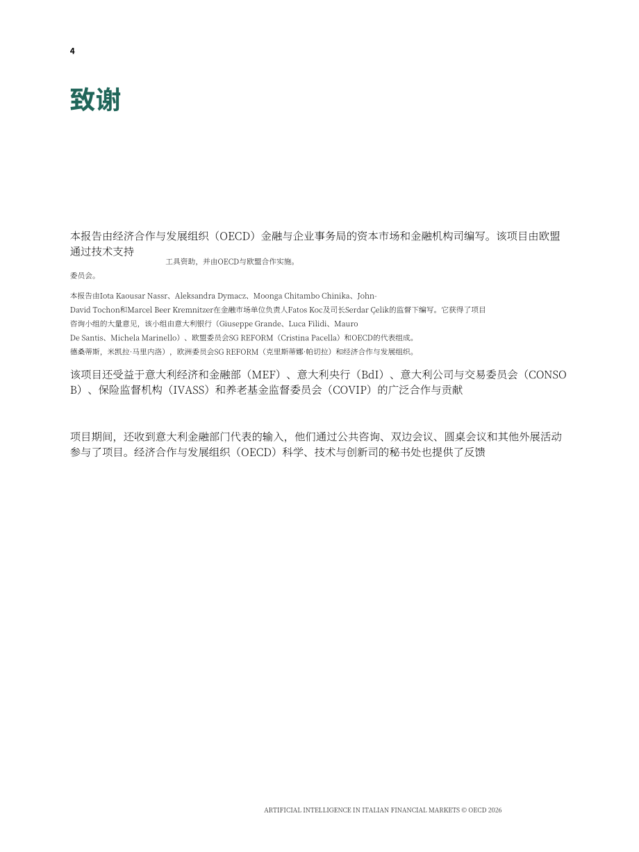 经合组织（OECD）：2026人工智能在意大利金融市场中的应用研究报告（英文版）（116页）.pdf_第6页
