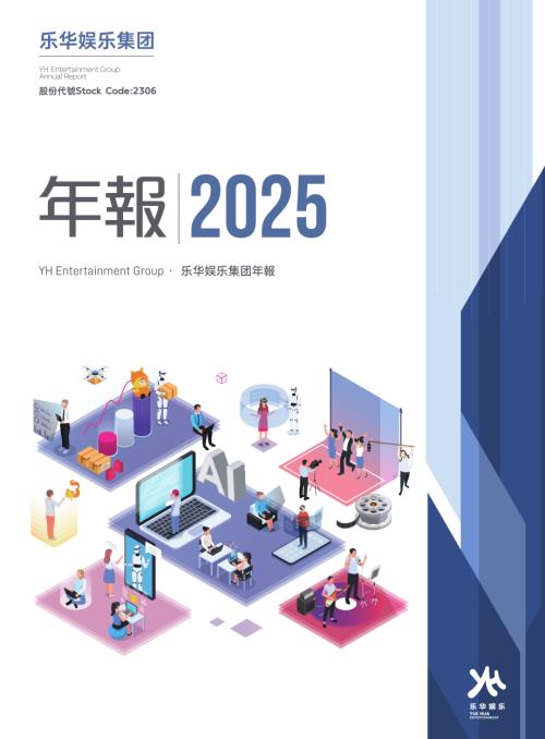 樂華娛樂：2025年年報.pdf