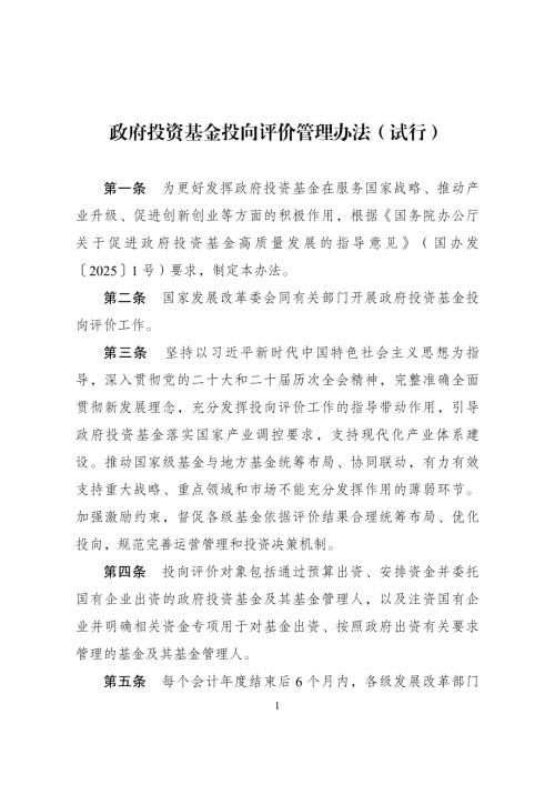 国家发改委：2025年政府投资基金投向评价管理办法(试行)（17页）.pdf