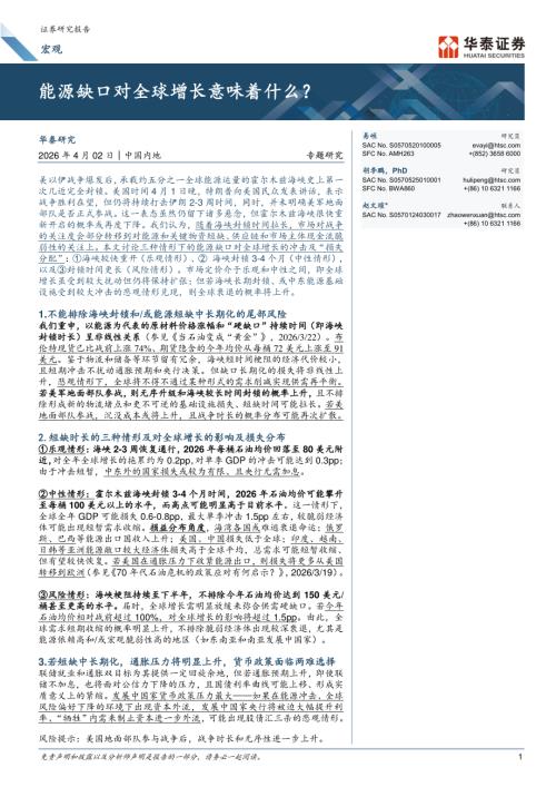 宏观专题研究：能源缺口对全球增长意味着什么？-260402（18页）.pdf