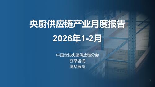 中国仓协央厨供应链分会&亦莘咨询：央厨供应链产业月度报告-2026年1-2月（30页）.pdf