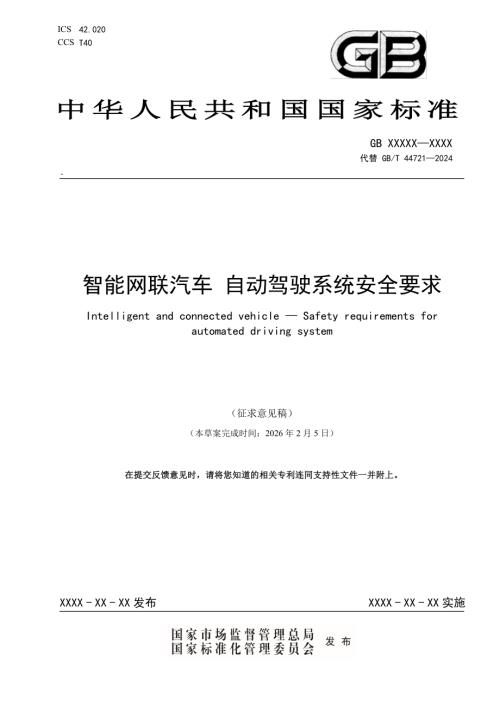 国标委：2026年智能网联汽车 自动驾驶系统安全要求（62页）.pdf