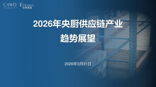 亦莘咨询&中国仓协央厨供应链分会：2026年央厨供应链产业趋势展望报告（27页）.pdf