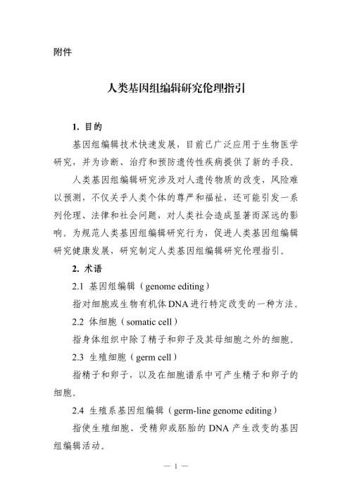 科技部：2025年人类基因组编辑研究伦理指引（7页）.pdf